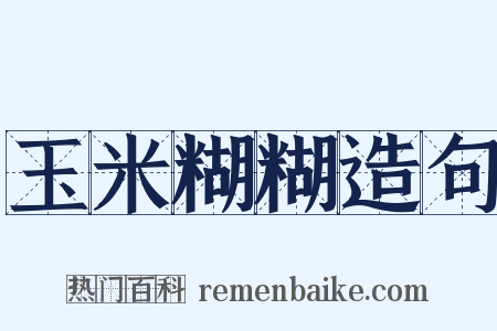 玉米糊糊造句是什么意思的图片
